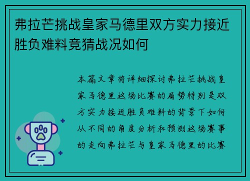 弗拉芒挑战皇家马德里双方实力接近胜负难料竞猜战况如何