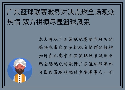 广东篮球联赛激烈对决点燃全场观众热情 双方拼搏尽显篮球风采