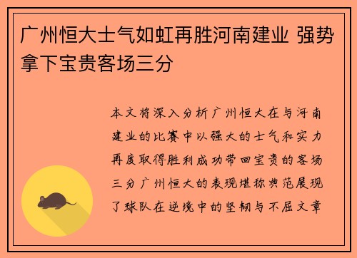 广州恒大士气如虹再胜河南建业 强势拿下宝贵客场三分