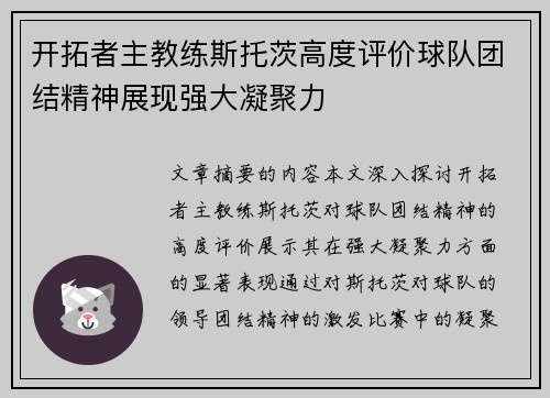 开拓者主教练斯托茨高度评价球队团结精神展现强大凝聚力