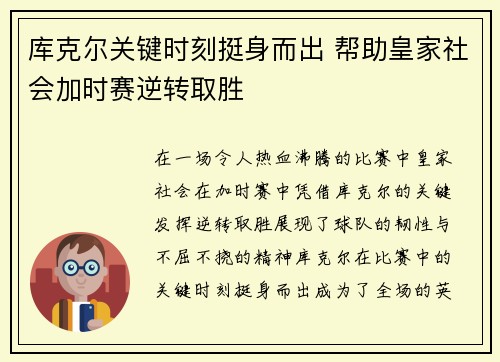 库克尔关键时刻挺身而出 帮助皇家社会加时赛逆转取胜