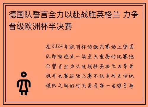 德国队誓言全力以赴战胜英格兰 力争晋级欧洲杯半决赛