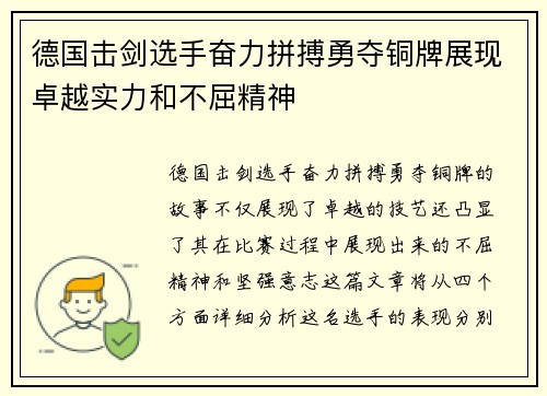德国击剑选手奋力拼搏勇夺铜牌展现卓越实力和不屈精神
