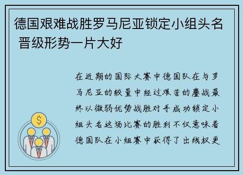德国艰难战胜罗马尼亚锁定小组头名 晋级形势一片大好