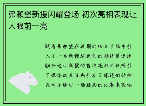 弗赖堡新援闪耀登场 初次亮相表现让人眼前一亮
