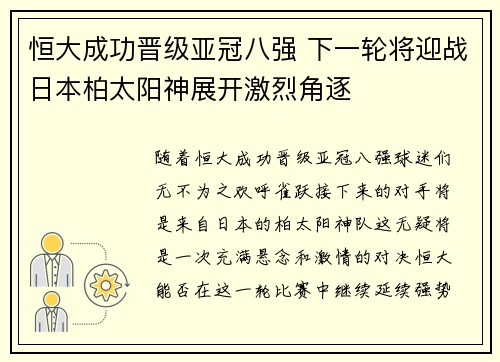 恒大成功晋级亚冠八强 下一轮将迎战日本柏太阳神展开激烈角逐