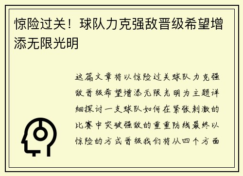 惊险过关!球队力克强敌晋级希望增添无限光明