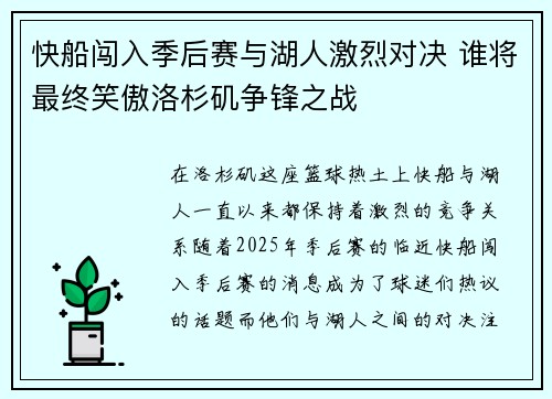 快船闯入季后赛与湖人激烈对决 谁将最终笑傲洛杉矶争锋之战