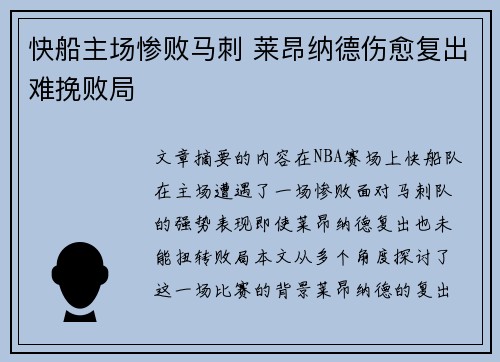 快船主场惨败马刺 莱昂纳德伤愈复出难挽败局