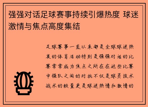 强强对话足球赛事持续引爆热度 球迷激情与焦点高度集结