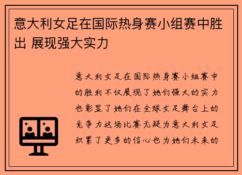 意大利女足在国际热身赛小组赛中胜出 展现强大实力