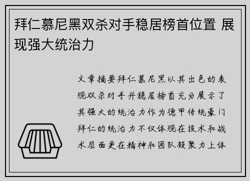 拜仁慕尼黑双杀对手稳居榜首位置 展现强大统治力