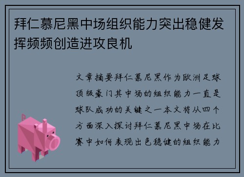 拜仁慕尼黑中场组织能力突出稳健发挥频频创造进攻良机