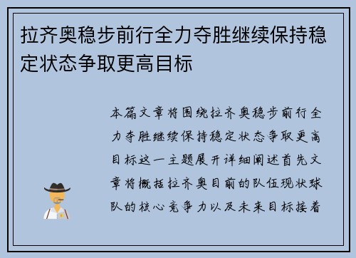 拉齐奥稳步前行全力夺胜继续保持稳定状态争取更高目标