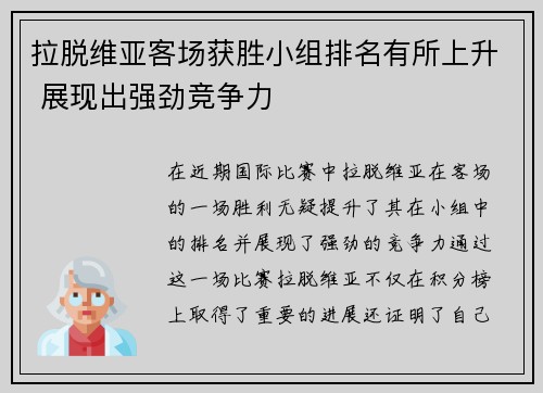 拉脱维亚客场获胜小组排名有所上升 展现出强劲竞争力
