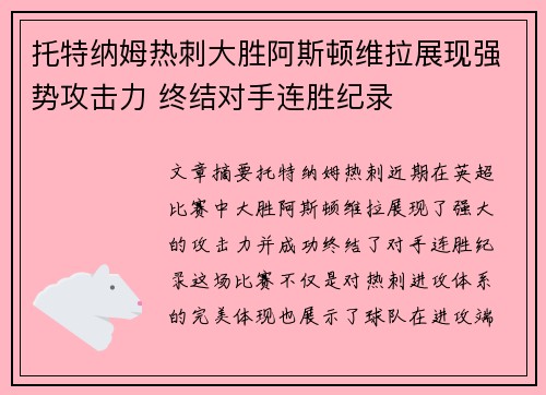 托特纳姆热刺大胜阿斯顿维拉展现强势攻击力 终结对手连胜纪录
