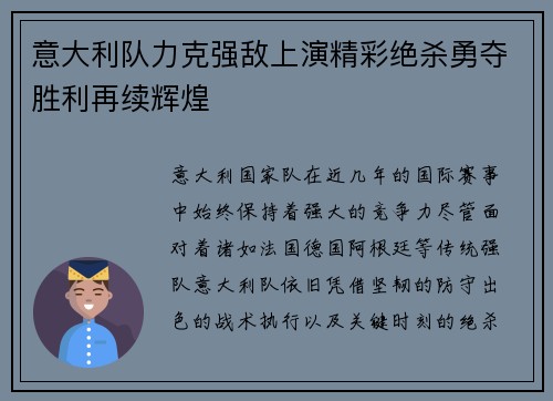 意大利队力克强敌上演精彩绝杀勇夺胜利再续辉煌