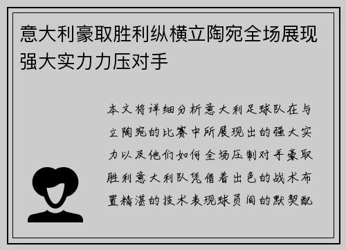 意大利豪取胜利纵横立陶宛全场展现强大实力力压对手