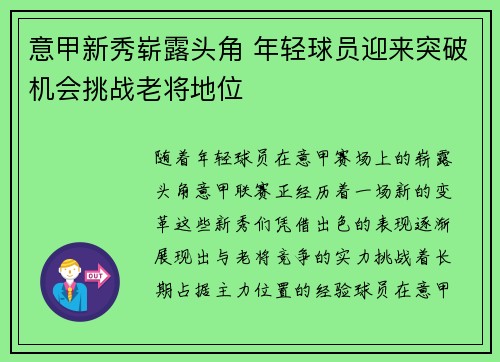 意甲新秀崭露头角 年轻球员迎来突破机会挑战老将地位