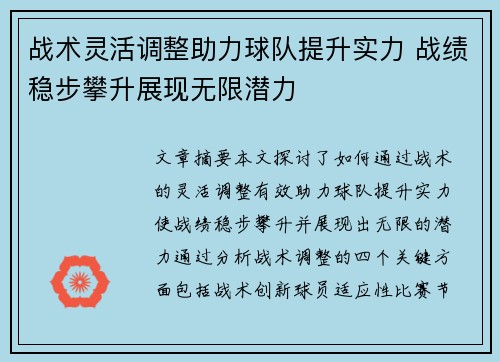 战术灵活调整助力球队提升实力 战绩稳步攀升展现无限潜力