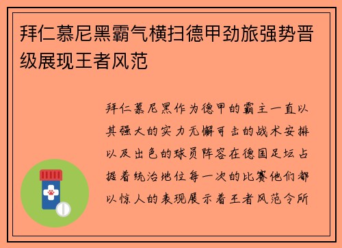 拜仁慕尼黑霸气横扫德甲劲旅强势晋级展现王者风范