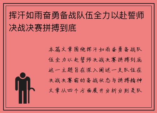 挥汗如雨奋勇备战队伍全力以赴誓师决战决赛拼搏到底