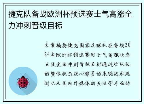 捷克队备战欧洲杯预选赛士气高涨全力冲刺晋级目标