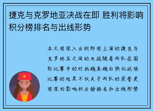 捷克与克罗地亚决战在即 胜利将影响积分榜排名与出线形势