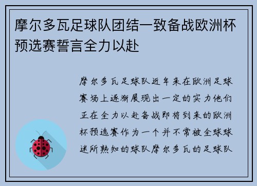 摩尔多瓦足球队团结一致备战欧洲杯预选赛誓言全力以赴