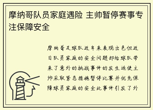 摩纳哥队员家庭遇险 主帅暂停赛事专注保障安全