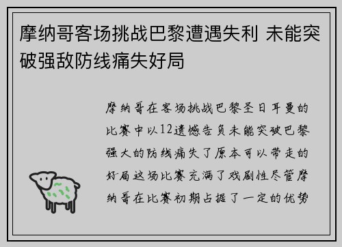 摩纳哥客场挑战巴黎遭遇失利 未能突破强敌防线痛失好局