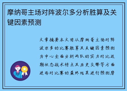 摩纳哥主场对阵波尔多分析胜算及关键因素预测
