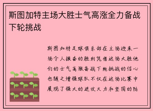 斯图加特主场大胜士气高涨全力备战下轮挑战