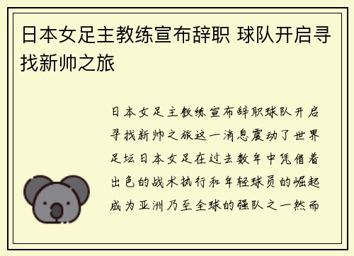 日本女足主教练宣布辞职 球队开启寻找新帅之旅