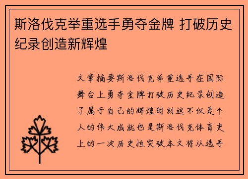 斯洛伐克举重选手勇夺金牌 打破历史纪录创造新辉煌