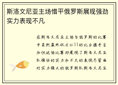 斯洛文尼亚主场惜平俄罗斯展现强劲实力表现不凡