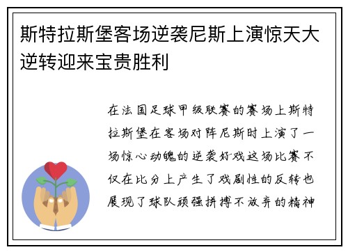 斯特拉斯堡客场逆袭尼斯上演惊天大逆转迎来宝贵胜利