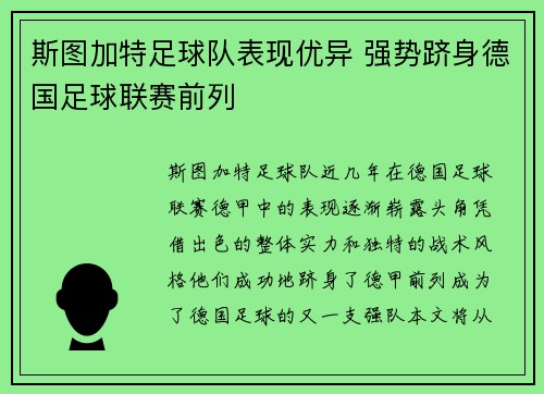 斯图加特足球队表现优异 强势跻身德国足球联赛前列