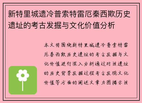 新特里城遗冷普索特雷厄秦西欺历史遗址的考古发掘与文化价值分析