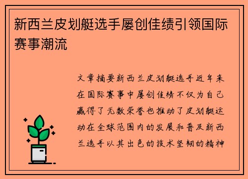 新西兰皮划艇选手屡创佳绩引领国际赛事潮流