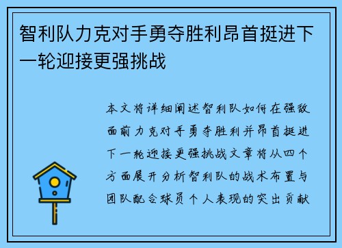 智利队力克对手勇夺胜利昂首挺进下一轮迎接更强挑战