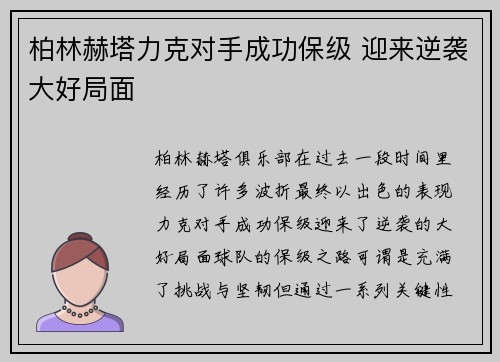柏林赫塔力克对手成功保级 迎来逆袭大好局面