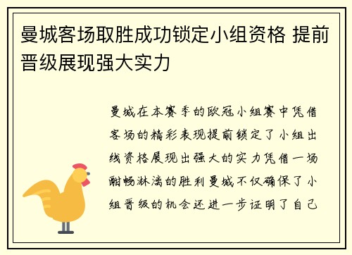 曼城客场取胜成功锁定小组资格 提前晋级展现强大实力