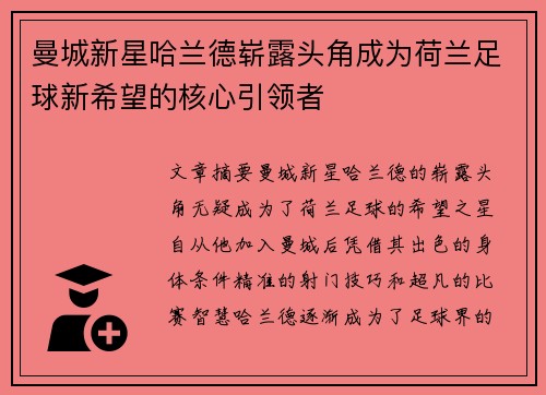 曼城新星哈兰德崭露头角成为荷兰足球新希望的核心引领者