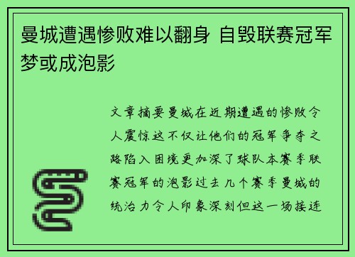 曼城遭遇惨败难以翻身 自毁联赛冠军梦或成泡影