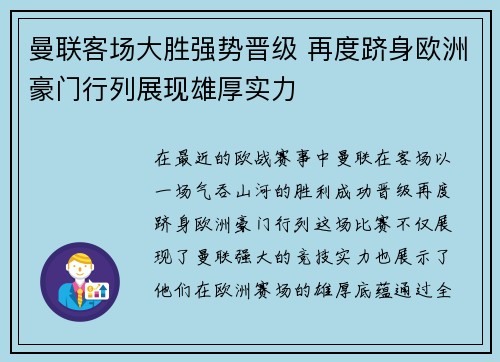 曼联客场大胜强势晋级 再度跻身欧洲豪门行列展现雄厚实力