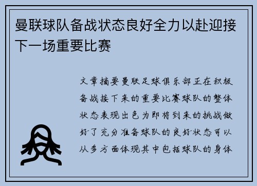 曼联球队备战状态良好全力以赴迎接下一场重要比赛