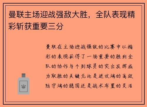 曼联主场迎战强敌大胜，全队表现精彩斩获重要三分