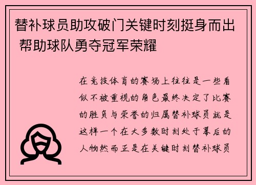 替补球员助攻破门关键时刻挺身而出 帮助球队勇夺冠军荣耀