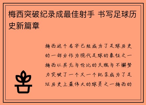 梅西突破纪录成最佳射手 书写足球历史新篇章
